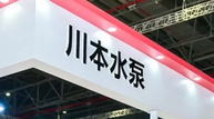 專訪川本水泵丨一個日本人眼中中國污水處理的排放難點(diǎn)與解決方案